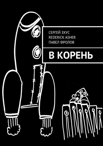 Книга В корень (Сергей Зхус, Rederick Asher, Павел Фролов)